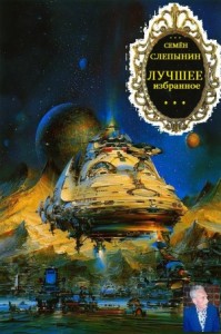 Лучшее избранное. Сборник. Книги 1-6