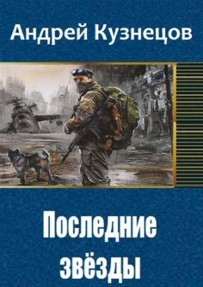 Кузнецов Андрей - Последние звёзды