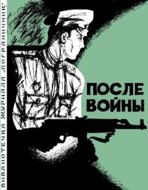 Зубавин Борис, Линьков Лев, Сердюк Александр, Горлецкий Лукьян, Дмитриев Георгий, Абрамов Михаил, Авдеенко Александр, Пунченок Александр, Проскуров Анатолий, Марченко Анатолий, Мартьянов Сергей, Кислов Константин, Смирнов Олег - После войны