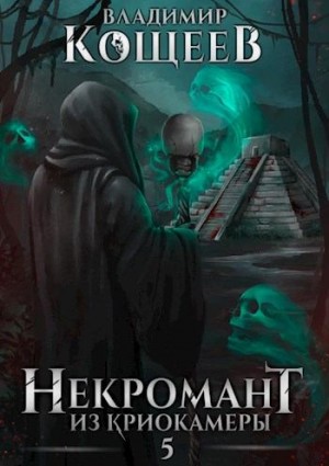 Кощеев Владимир - Некромант из криокамеры 5