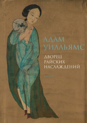 Уилльямс Адам - Дворец райских наслаждений
