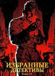 Криминальные детективы. Сборник