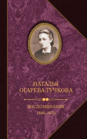 Огарева-Тучкова Наталья - Воспоминания. 1848–1870