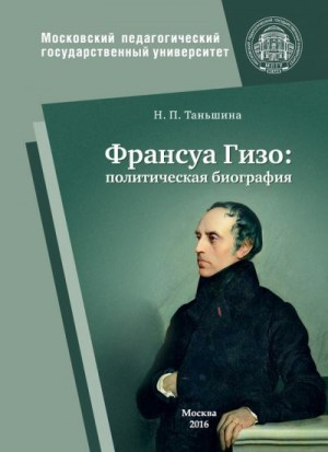 Таньшина Наталия - Франсуа Гизо: политическая биография