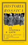 Круз Роберт - За пророка и царя. Ислам и империя в России и Центральной Азии