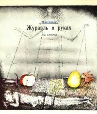 Булычев Кир - Журавль в руках