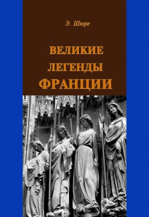 Шюре Эдуард - Великие легенды Франции