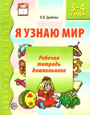 Дыбина Ольга - Я узнаю мир. 3-4 года