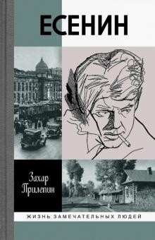 Прилепин Захар - Есенин: Обещая встречу впереди