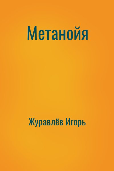 Журавлёв Игорь - Метанойя