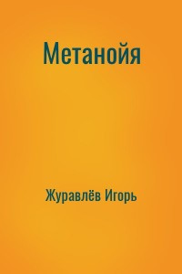 Метанойя
