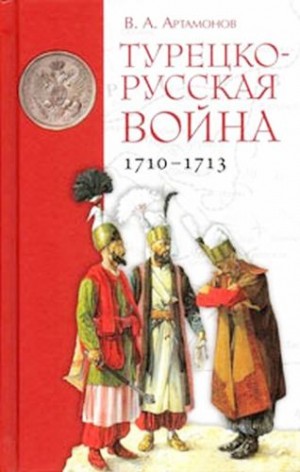 Артамонов Владимир - Турецко-русская война 1710–1713 гг.