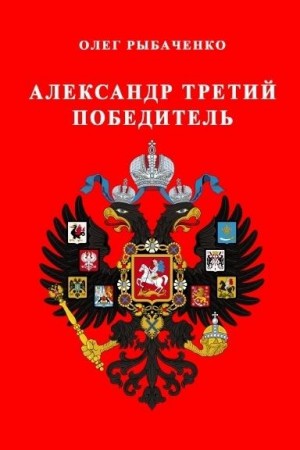 Рыбаченко Олег - Александр Третий победитель