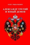 Рыбаченко Олег - Александр Третий и юный демон