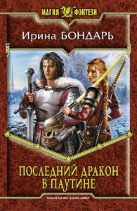 Последний дракон в Паутине