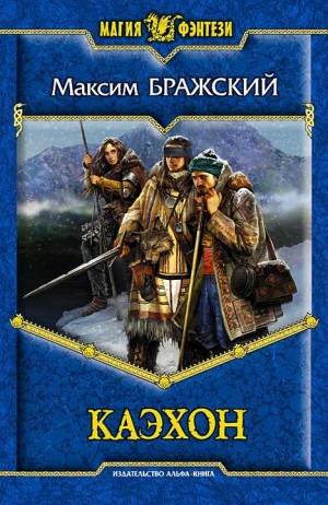 Бражский Максим - Каэхон