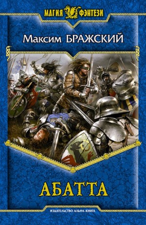 Бражский Максим - Абатта