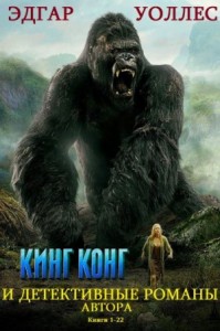 Сборник "Кинг Конг" и детективные романы. Книги 1-22