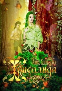 Хелльвальд Алекс - Хрисалида