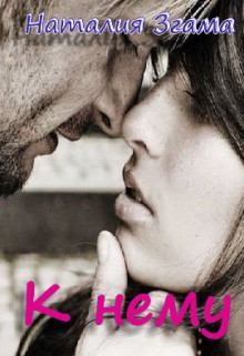 Згама Наталия - К нему