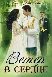 Камская Анна - Ветер в сердце