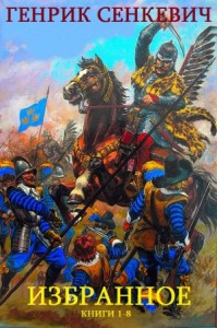 Генрик Сенкевич. Избранное. Сборник. Книги 1-8