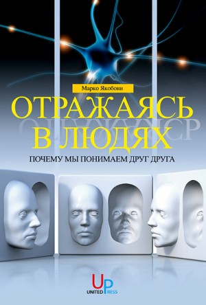 Якобони Марко - Отражаясь в людях: почему мы понимаем друг друга