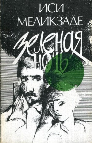Меликзаде Иси - Зеленая ночь