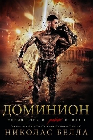 Белла Николас - Доминион