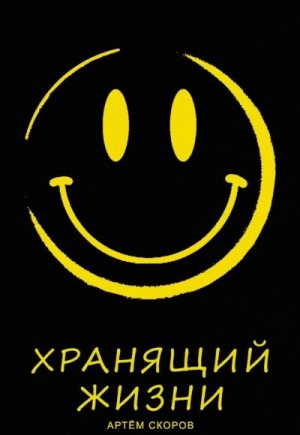Скоров Артем - Хранящий жизни