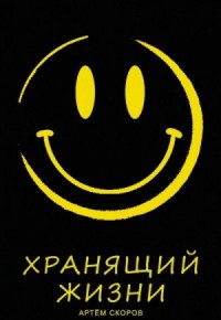 Хранящий жизни