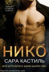 Кастиль Сара - Нико
