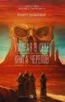 Силверберг Роберт - Умирая в себе. Книга черепов