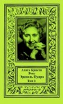 Кристи Агата - Весь Эркюль Пуаро. Том 1