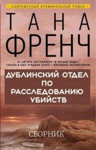 Сборник "Дублинский отдел по расследованию убийств" [6 книг]