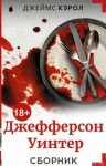 Кэрол Джеймс - Серия «Джефферсон Уинтер» [4 книги]