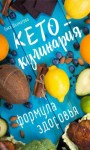 Шахматова Лика - Кето-кулинария. Формула здоровья