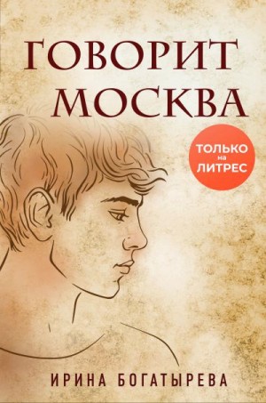 Богатырева Ирина - Говорит Москва