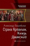 Башибузук Александр - Князь Двинский