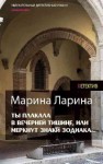 Ларина Марина - Ты плакала в вечерней тишине, или Меркнут знаки Зодиака