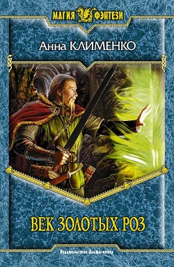Клименко Анна - Век золотых роз