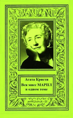 Кристи Агата - Вся мисс Марпл в одном томе