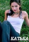 Волк Татьяна - Катька