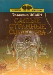 Ильин Владимир Леонидович - Самые странные существа
