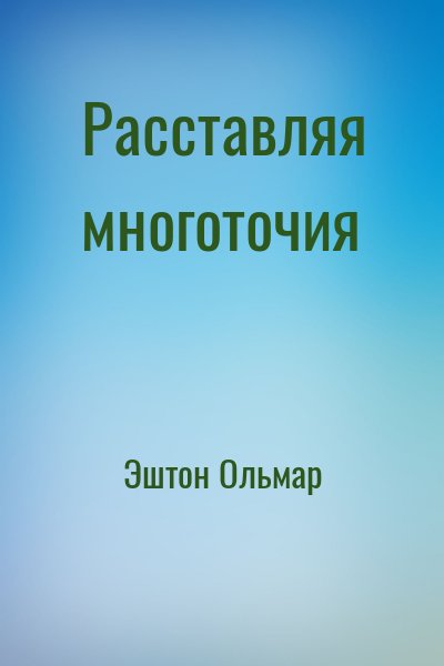 Эштон Ольмар - Расставляя многоточия