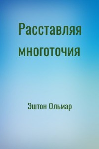 Расставляя многоточия