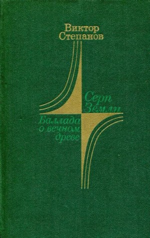 Степанов Виктор - Серп Земли. Баллада о вечном древе