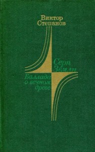 Серп Земли. Баллада о вечном древе