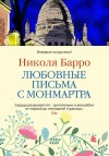 Барро Николя - Любовные письма с Монмартра