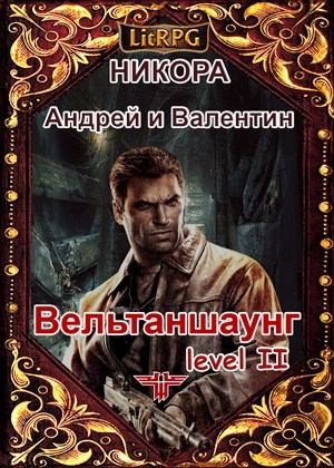 Никора Валентин, Никора Андрей - Вельтаншаунг. Уровень второй